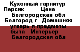 Кухонный гарнитур “Персик“ 1,8 › Цена ­ 10 800 - Белгородская обл., Белгород г. Домашняя утварь и предметы быта » Интерьер   . Белгородская обл.